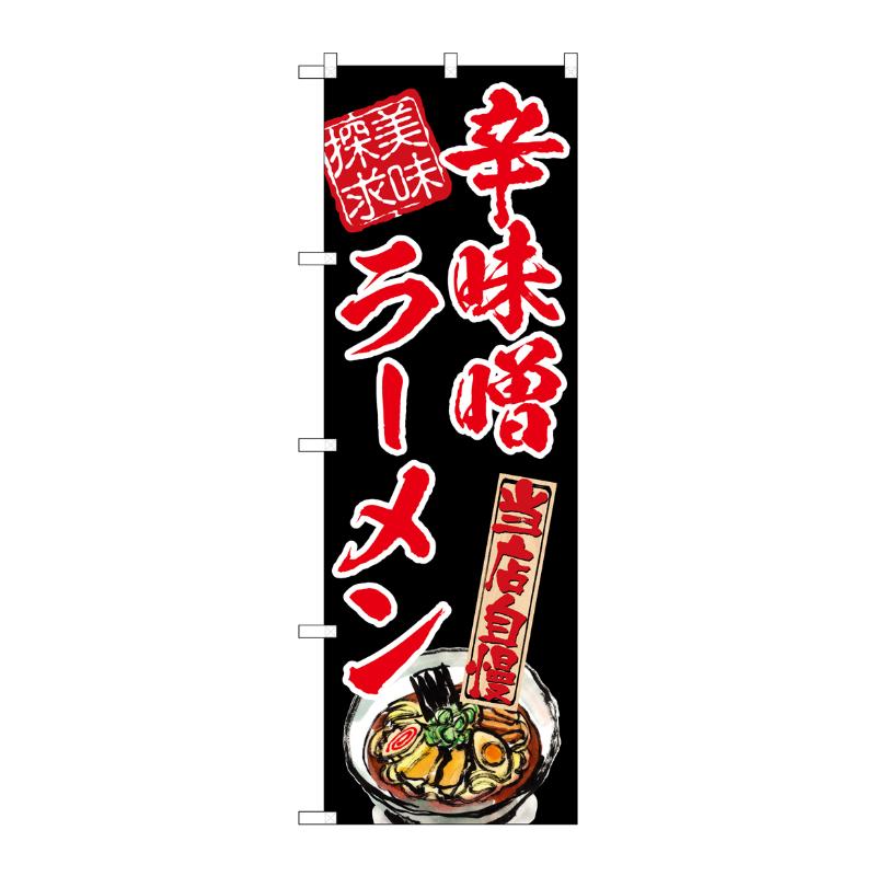 売場備品 [N] のぼり 辛味噌ラーメン 美味探求 赤 54536 P・O・Pプロダクツ