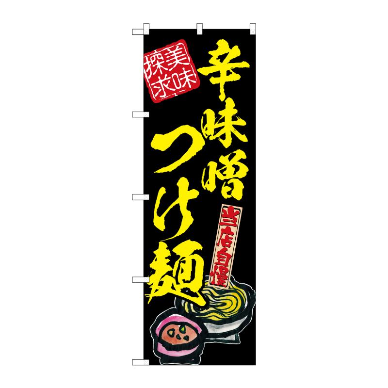 売場備品 [N] のぼり 辛味噌つけ麺 美味探求 黄 54543 P・O・Pプロダクツ