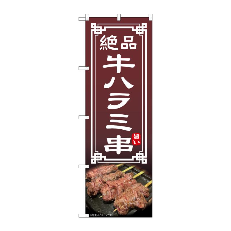 売場備品 [N] のぼり 牛ハラミ串 54545 P・O・Pプロダクツ