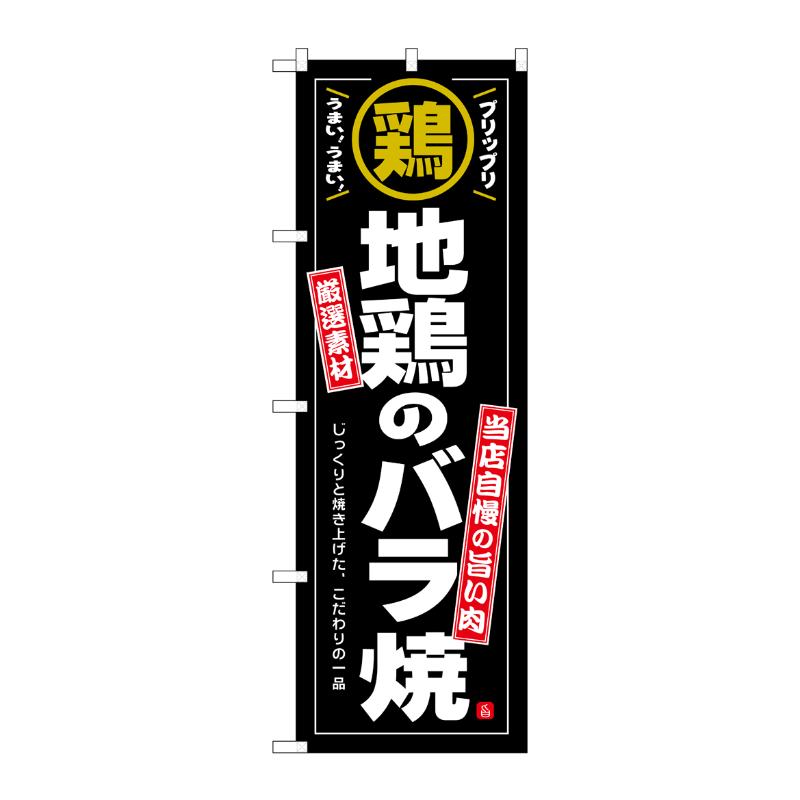 売場備品 [N] のぼり 地鶏のバラ焼 54546 P・O・Pプロダクツ