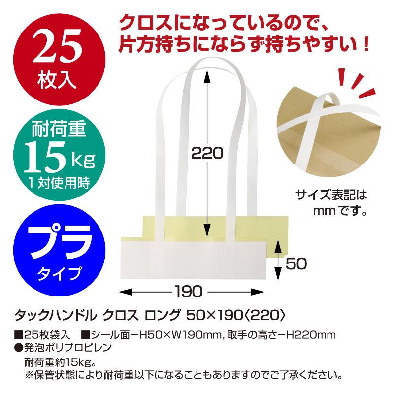 用途品 タックハンドル クロス ロング 50×190＋220 25枚入 ササガワ