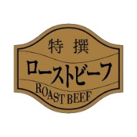 ラベル 10-1274 ローストビーフ 特撰 金消ホイル 朋JSP