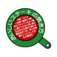 ラベル 10-1291 おいしいステーキの焼き方 朋JSP