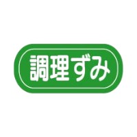 ラベル 20-2182 調理ずみ 朋JSP