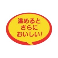 ラベル 53-5370 温めるとさらにおいしい 朋JSP