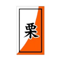 ラベル 53-5380 栗 朋JSP