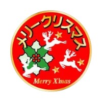 ラベル 90-9289 メリークリスマス 金箔押し 赤×金 朋JSP