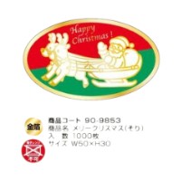 ラベル 90-9853 メリークリスマス そり 金箔押し 朋JSP