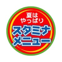 ラベル 92-9212 夏はやっぱりスタミナメニュー 朋JSP