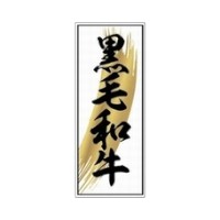 ラベル SP-020 黒毛和牛 朋JSP