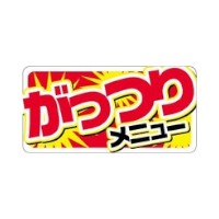 ラベル SP-293 がっつりメニュー 朋JSP