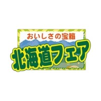 ラベル SP-301 北海道フェア 朋JSP