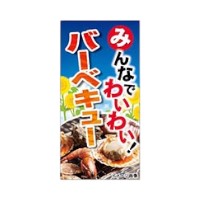 ラベル SP-609 みんなでわいわい！バーベキュー 朋JSP