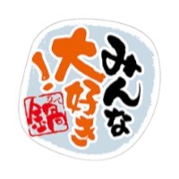 ラベル SP-626 みんな大好き！鍋 朋JSP