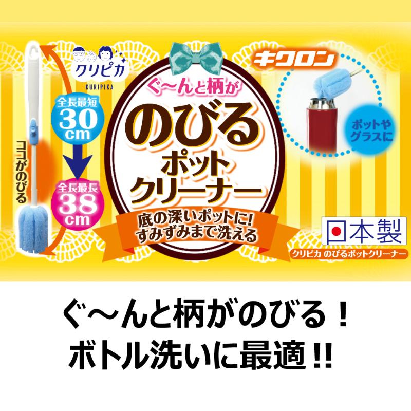 衛生資材 クリピカ のびるポットクリーナー キクロン