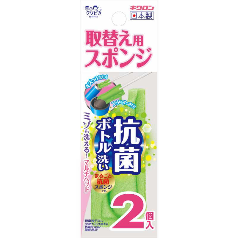 衛生資材 クリピカ ミゾも洗える抗菌ボトル洗い 取替え用2P キクロン
