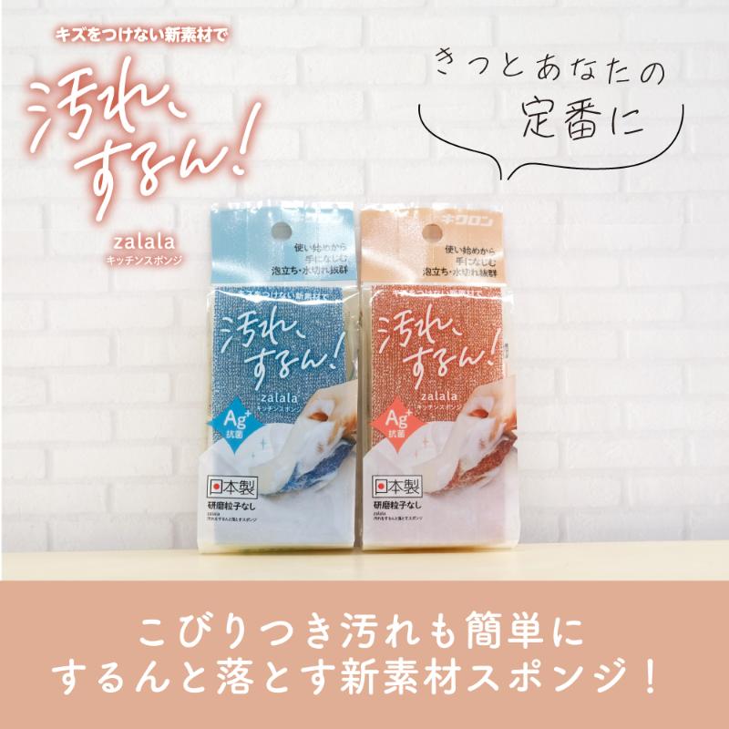 衛生資材 ザララ 汚れをするんと落とすスポンジ マロン キクロン