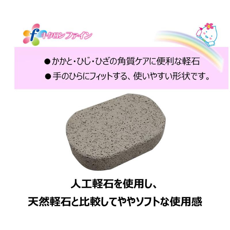 衛生資材 キクロンファイン 軽石 キクロン