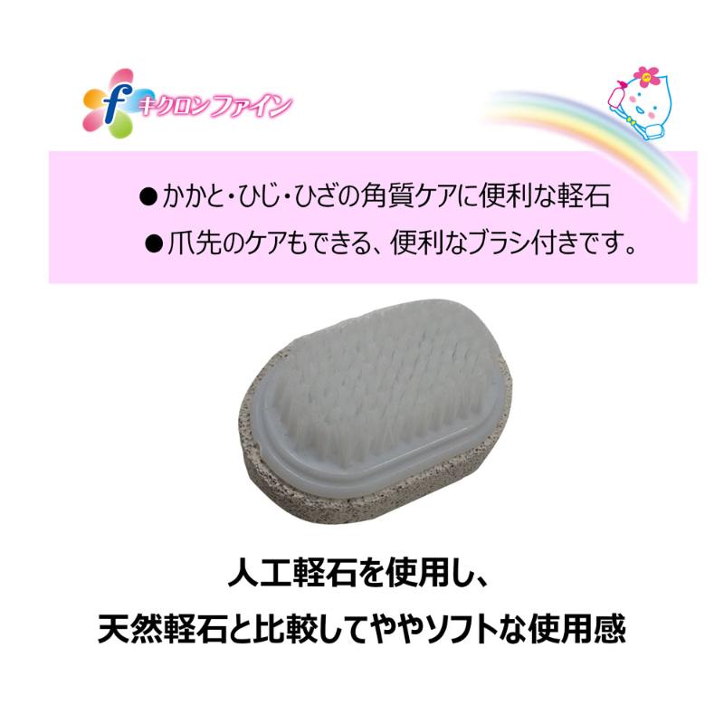 衛生資材 キクロンファイン 軽石ブラシ付 キクロン