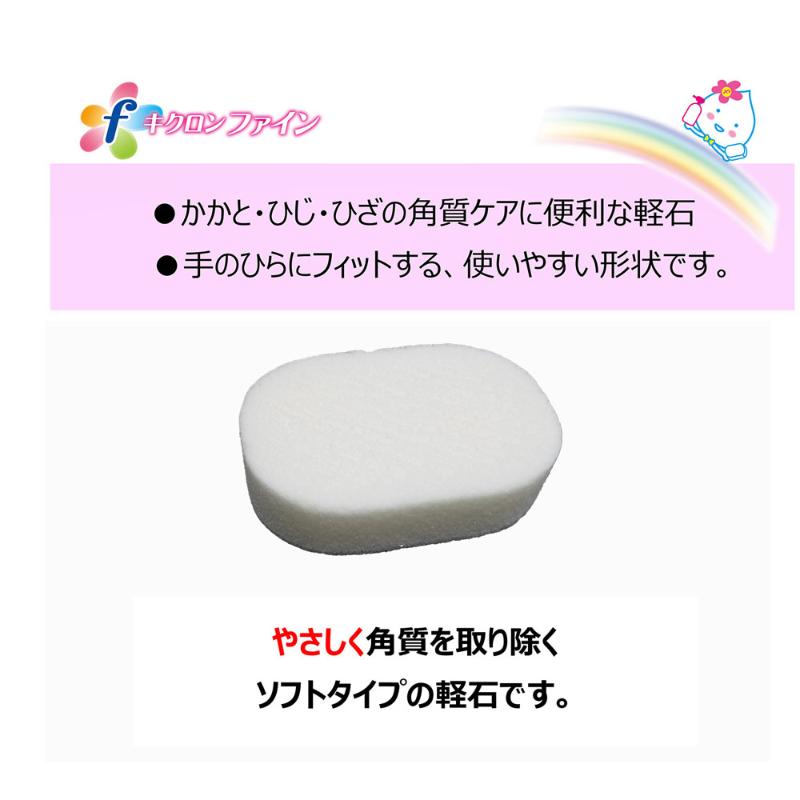 衛生資材 キクロンファイン ソフト軽石 キクロン