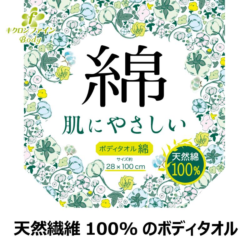 衛生資材 キクロンファイン ボディタオル綿 キクロン