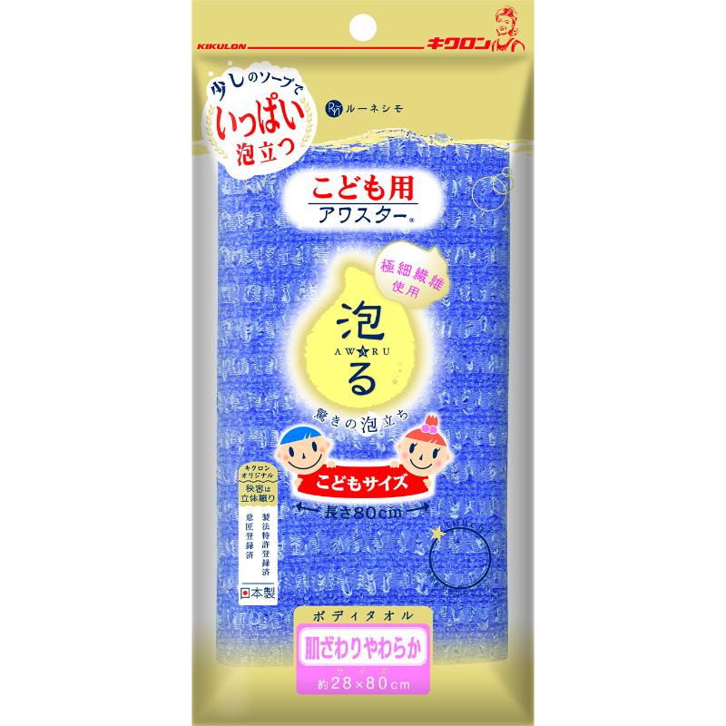 ボディータオル こども用アワスター あお キクロン