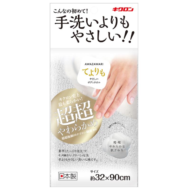 衛生資材 あわざわり てよりもやさしいボディタオル Pホワイト キクロン