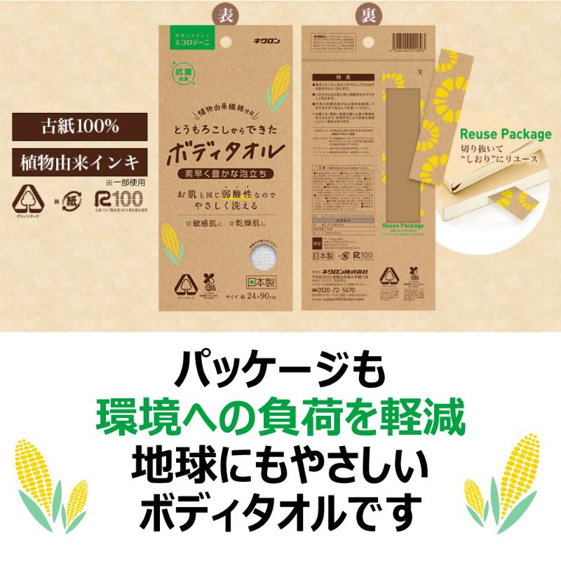 衛生資材 エコロジーニ とうもろこしからできたボディタオル キクロン