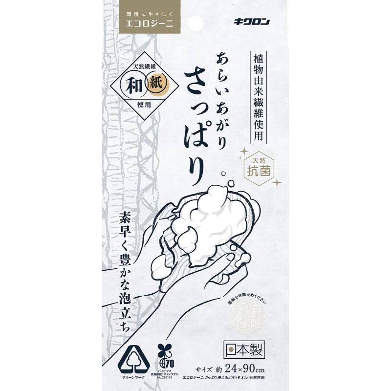 衛生資材 エコロジーニ さっぱり洗えるボディタオル 天然抗菌 キクロン