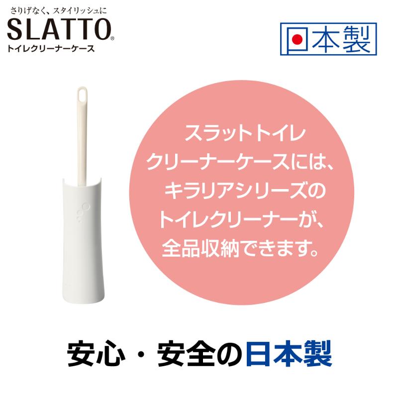 トイレブラシ キラリアスラットトイレクリーナーケースウエディングW キクロン