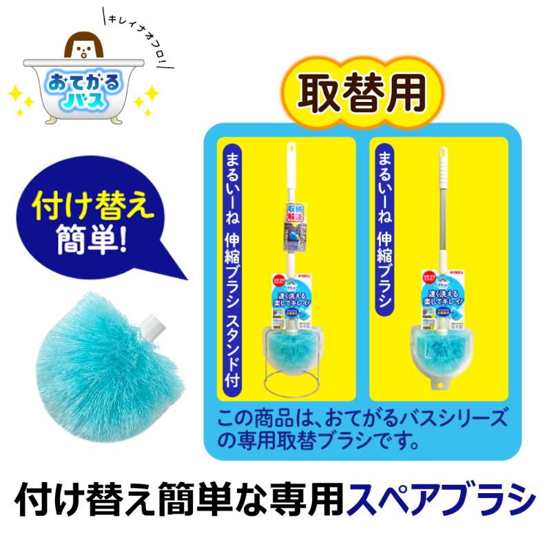 衛生資材 おてがるバス まるいーね 伸縮ブラシスペア キクロン