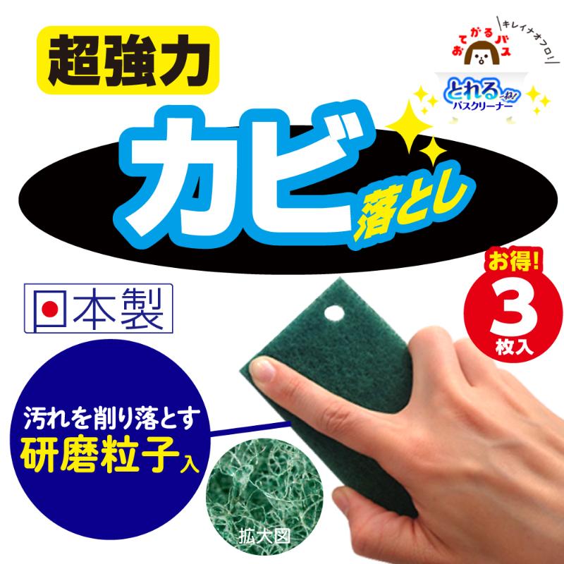 衛生資材 おてがるバス とれるーね カビトル3P キクロン