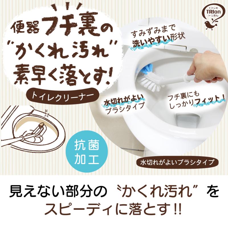 トイレブラシ トリおん フチ裏清潔ブラシ キクロン