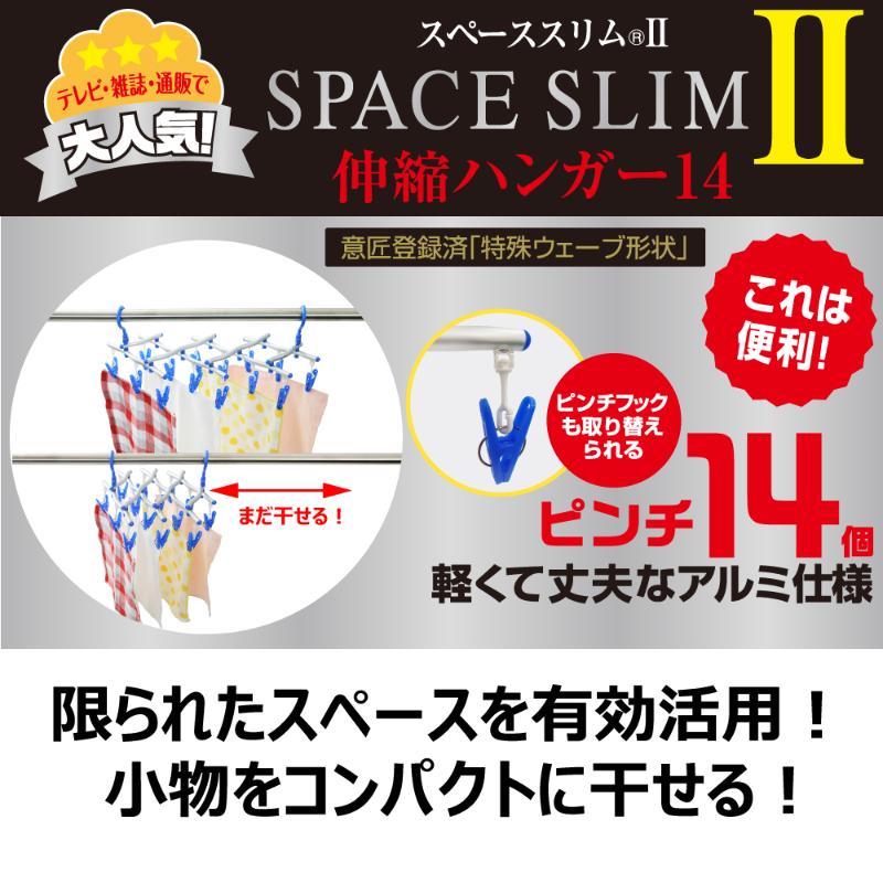 洗濯用品 スペーススリム2 伸縮ハンガー14 キクロン