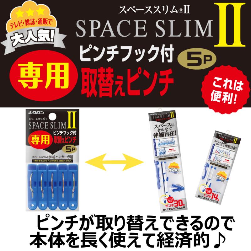 洗濯用品 スペーススリム2 専用取替えピンチ5P キクロン