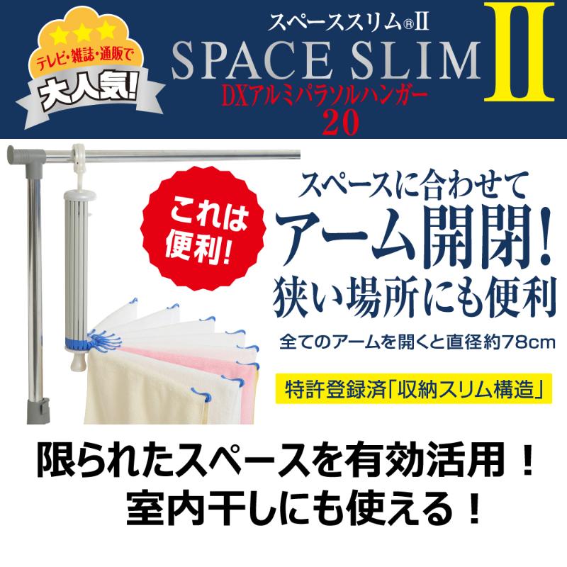 洗濯用品 スペーススリム2 DXアルミパラソルハンガー20 キクロン