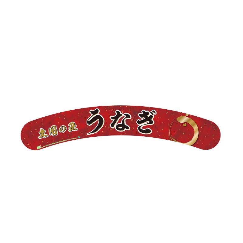 陳列備品 うなぎ アーチM 両面印刷 エーシーシステムサービス