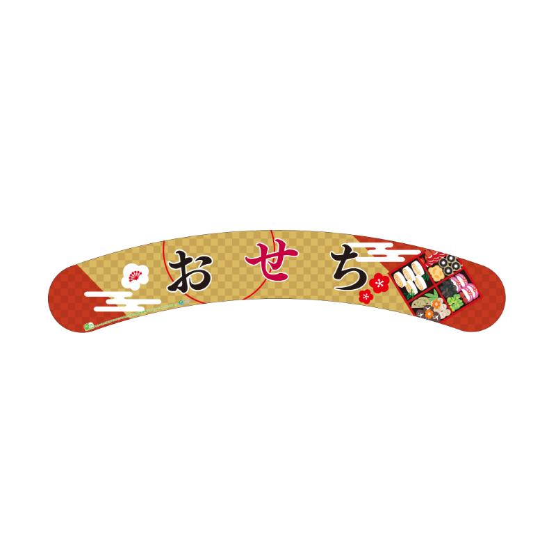 陳列備品 おせち アーチM 両面印刷 エーシーシステムサービス