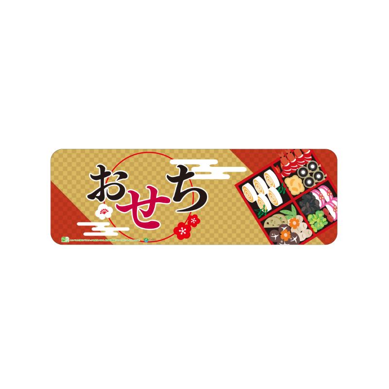 陳列備品 おせち カドマル600×200 両面印刷  エーシーシステムサービス