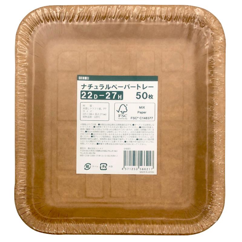 紙皿 ナチュラルペーパートレー 22-27 シンメイ