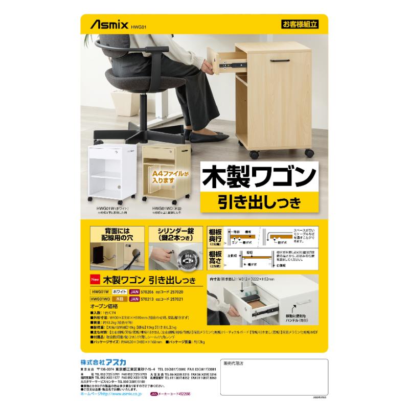 バックヤード備品 木製ワゴン 引き出し付き ホワイト アスカ