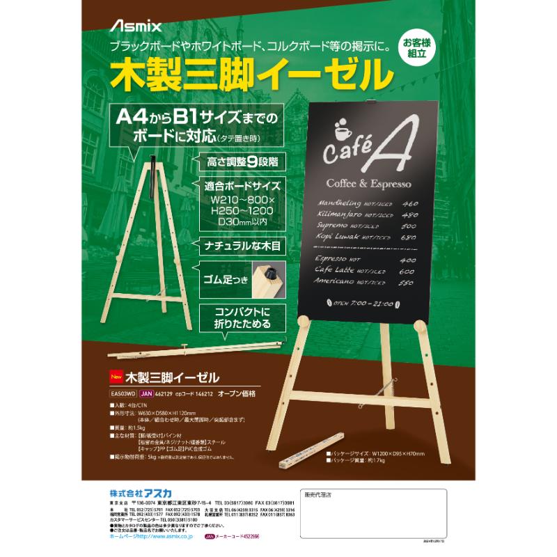 販促用品 木製三脚イーゼル アスカ