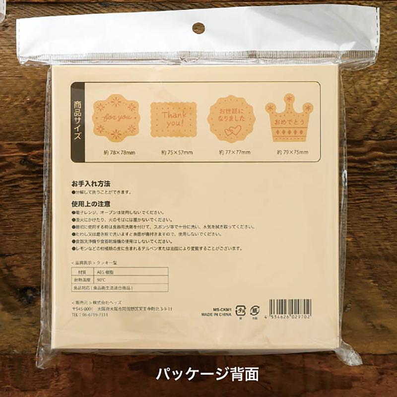 製菓用型 MS-CKM1 メッセージスタンプクッキーモールド-1(1セット) ヘッズ