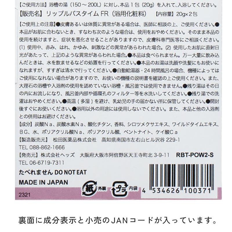 入浴剤 RBT-POW2 リップルバスタイム-2/フリージア(6個) ヘッズ