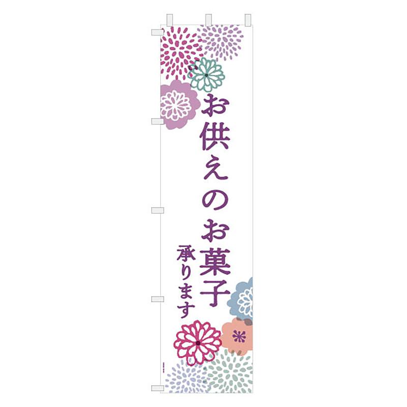 販促用品 OS-N1 お供えのぼり-1(1枚) ヘッズ