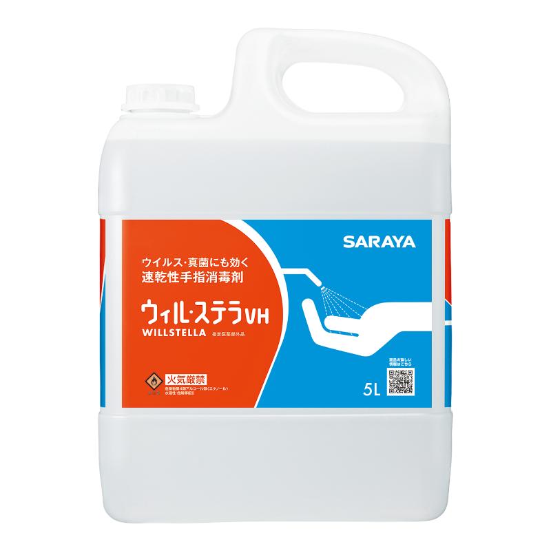 アルコール消毒剤 ウィル・ステラVH5L サラヤ