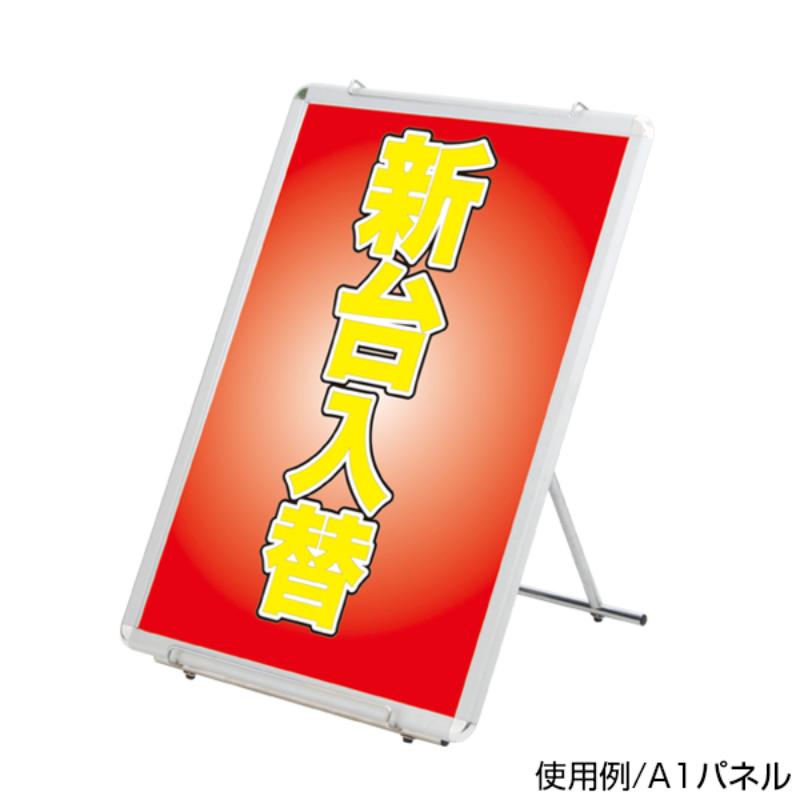 A型ボード イージーローパネルスタンド 友屋
