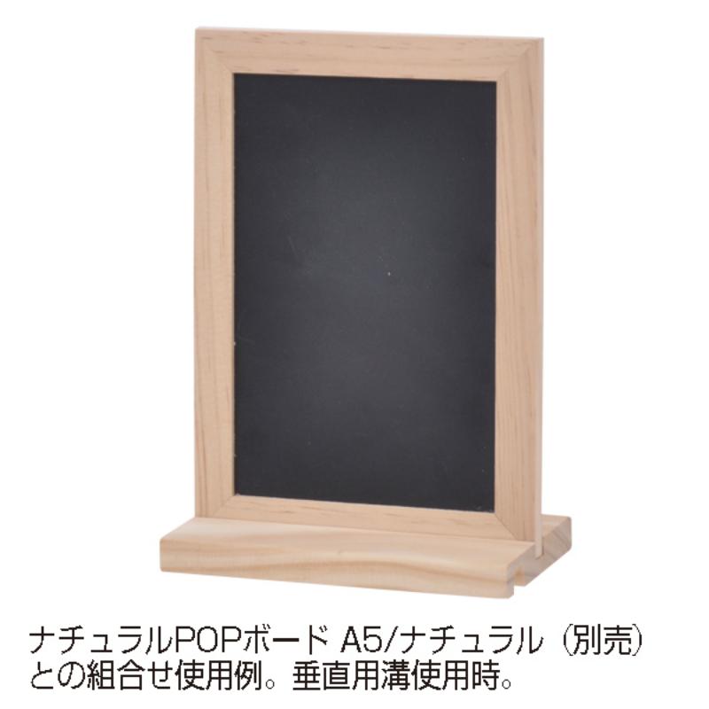販促用品 ナチュラルPOPボード専用スタンド ナチュラル 友屋