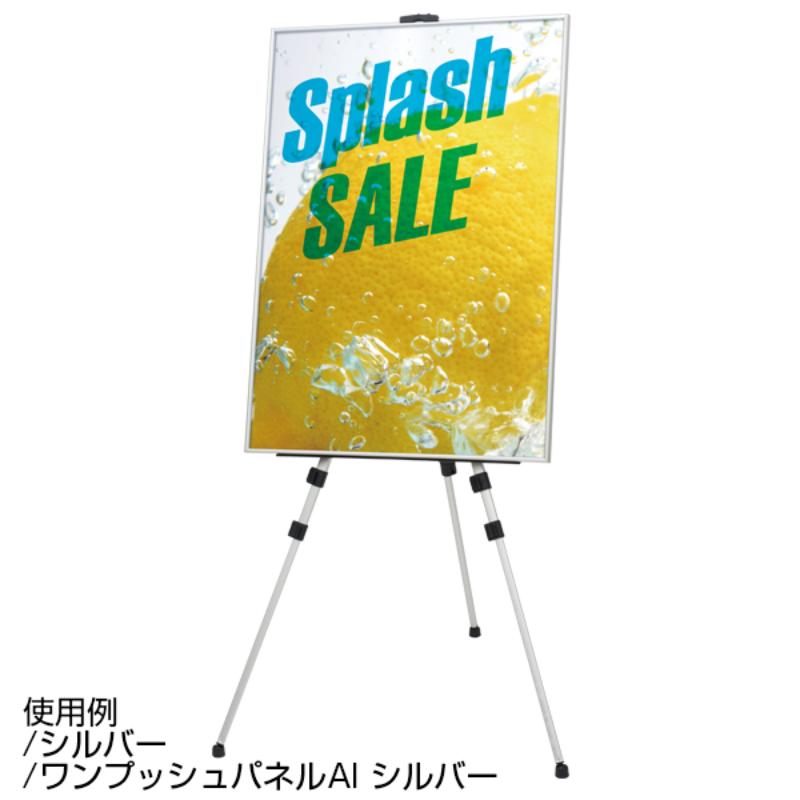 売場備品 アルミ3段イーゼル シルバー 友屋