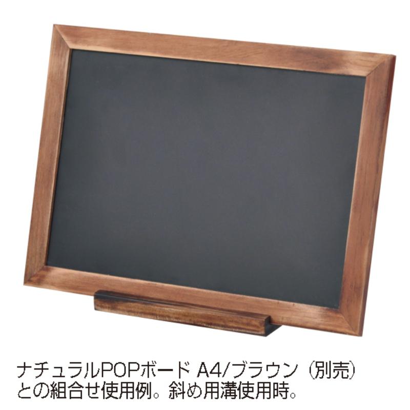 販促用品 ナチュラルPOPボード専用スタンド ブラウン 友屋